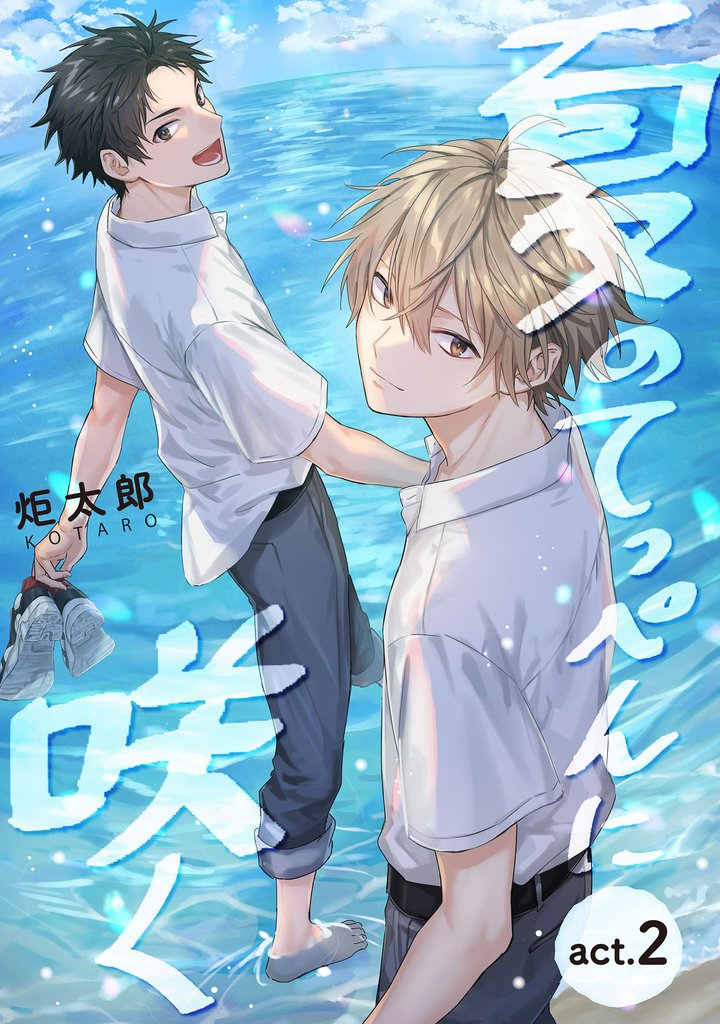 夏のてっぺんに咲く　act.２