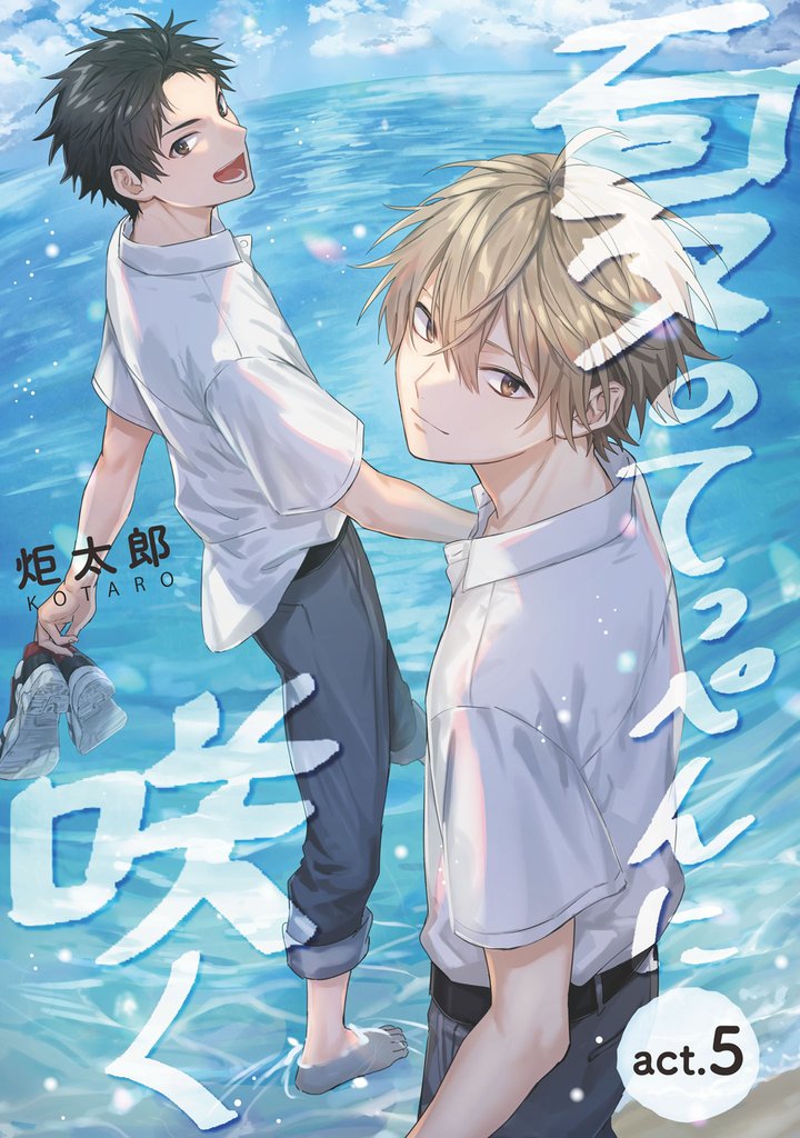 夏のてっぺんに咲く　act.５
