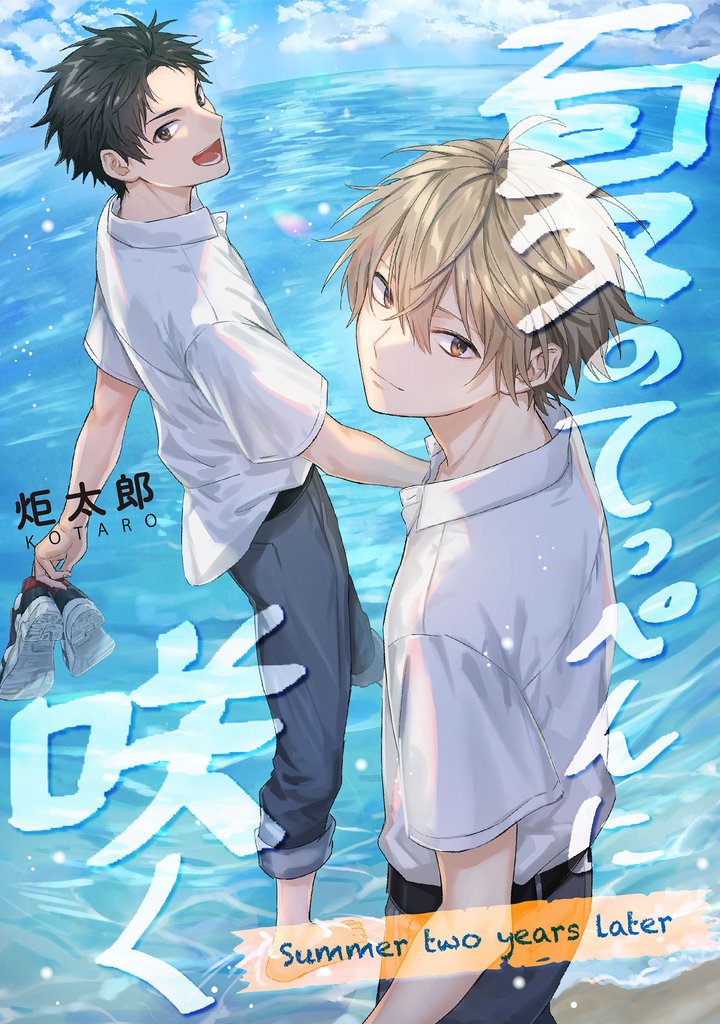 夏のてっぺんに咲く　Summer two years later