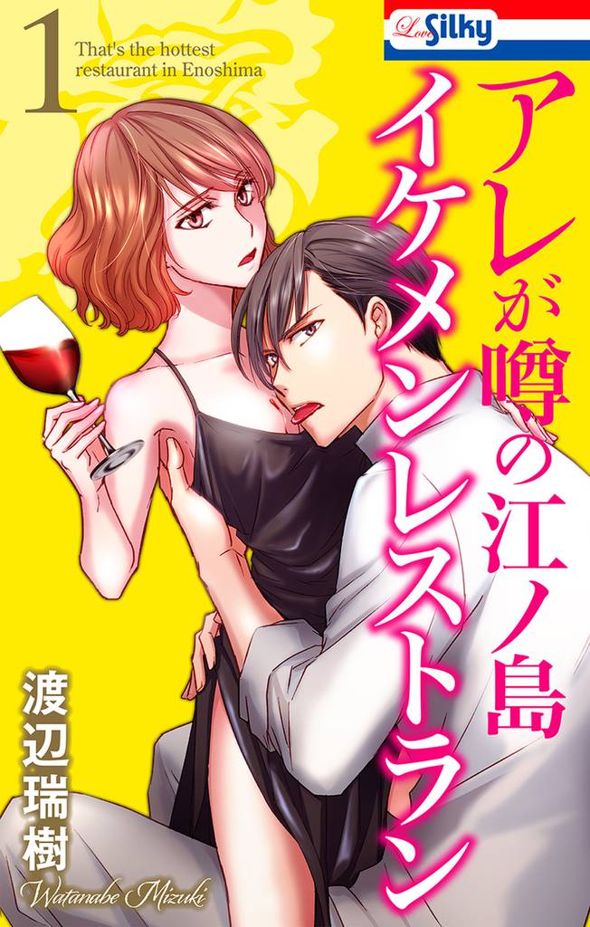 アレが噂の江ノ島イケメンレストラン 1巻