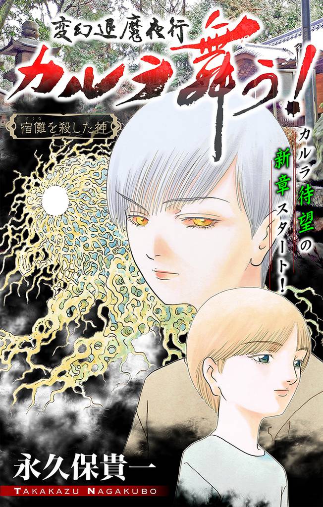 変幻退魔夜行 カルラ舞う！ 宿儺を殺した神編［1話売り］　story01