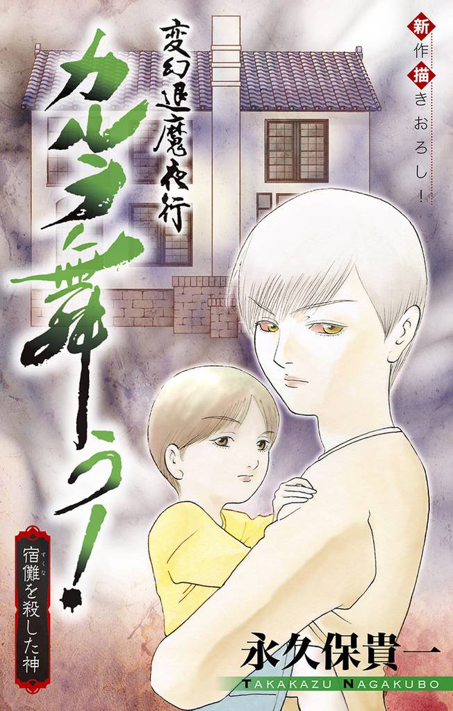 変幻退魔夜行 カルラ舞う！ 宿儺を殺した神編［1話売り］　story02