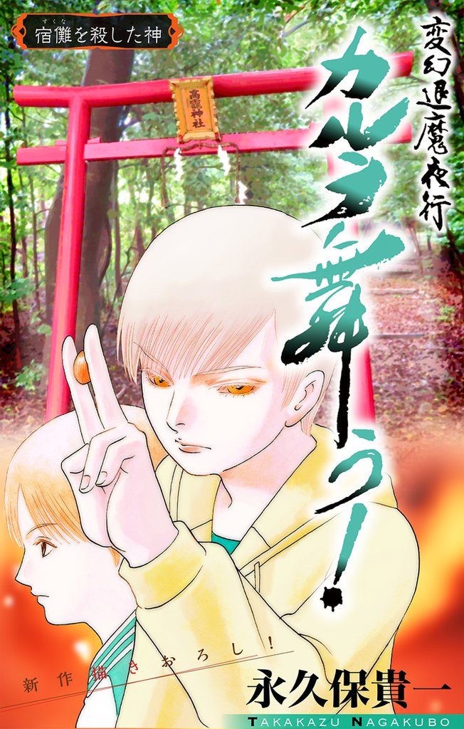 変幻退魔夜行 カルラ舞う！ 宿儺を殺した神編［1話売り］　story03