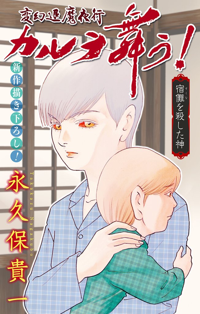 変幻退魔夜行 カルラ舞う！ 宿儺を殺した神編［1話売り］　story06