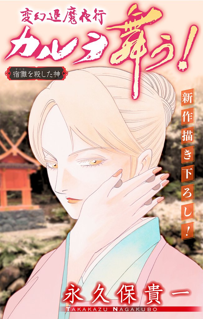 変幻退魔夜行 カルラ舞う！ 宿儺を殺した神編［1話売り］　story07