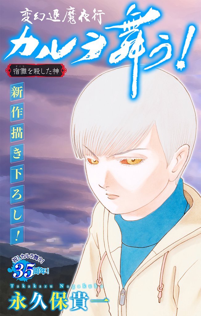 変幻退魔夜行 カルラ舞う！ 宿儺を殺した神編［1話売り］ 12 冊セット 全巻