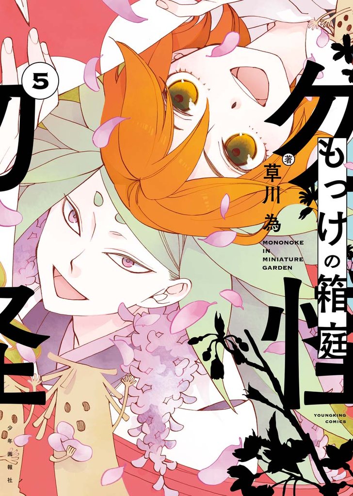 もっけの箱庭 5 冊セット 最新刊まで