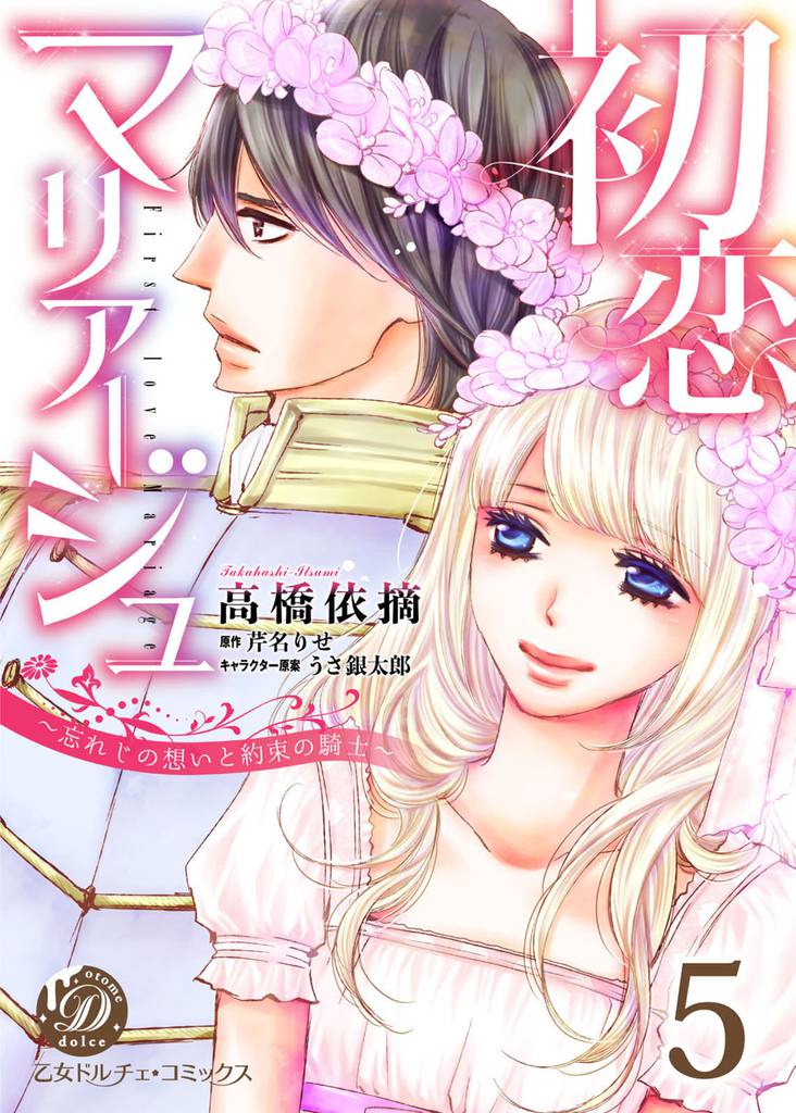 初恋マリアージュ～忘れじの想いと約束の騎士～【分冊版】5