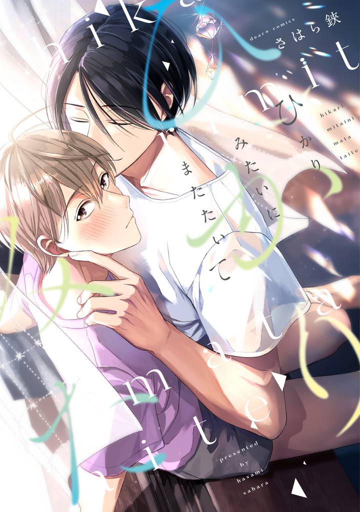 ひかりみたいにまたたいて【電子限定おまけ付き】