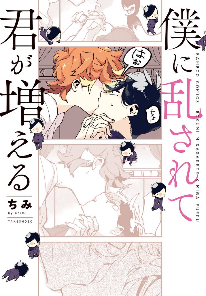 僕に乱されて君が増える