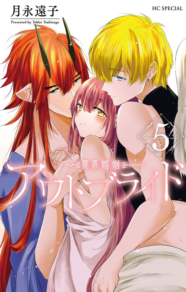 アウトブライド-異系婚姻-【電子限定おまけ付き】　5巻