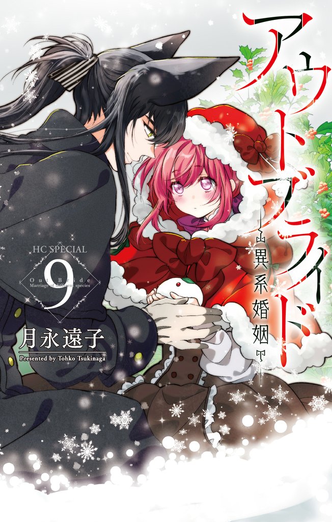アウトブライド-異系婚姻-【電子限定おまけ付き】　9巻
