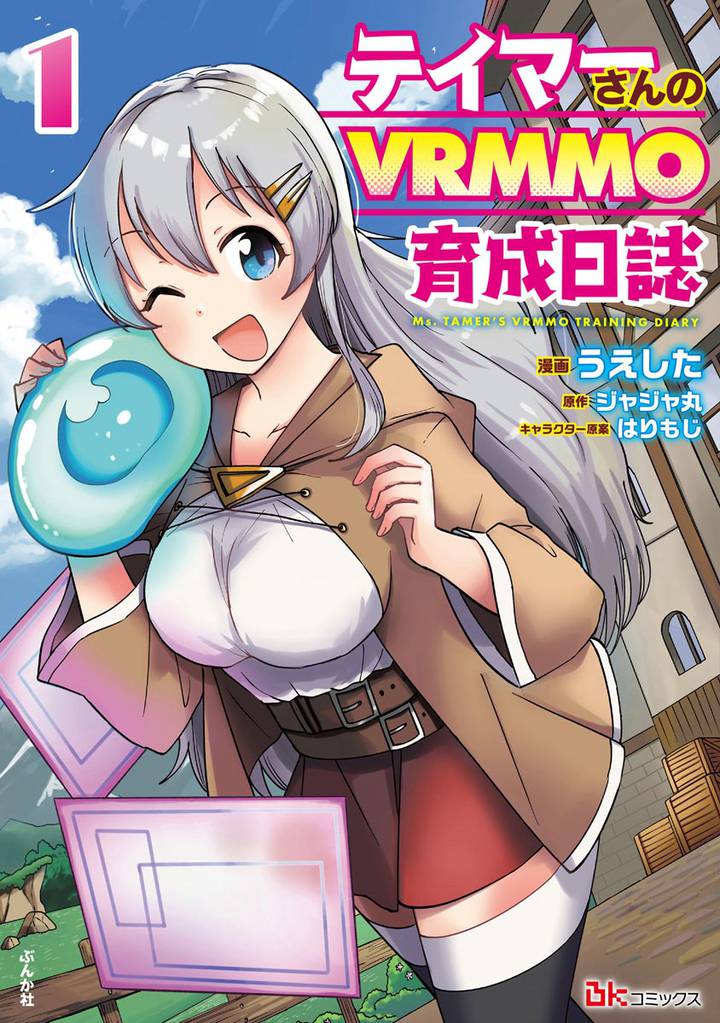 テイマーさんのVRMMO育成日誌 コミック版　（1）