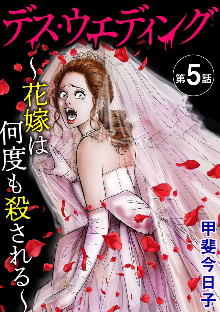 デス・ウエディング ～花嫁は何度も殺される～（分冊版）　【第5話】