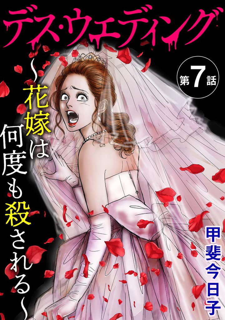 デス・ウエディング ～花嫁は何度も殺される～（分冊版）　【第7話】