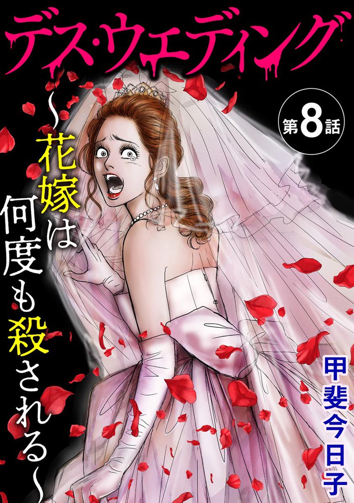 デス・ウエディング ～花嫁は何度も殺される～（分冊版）　【第8話】