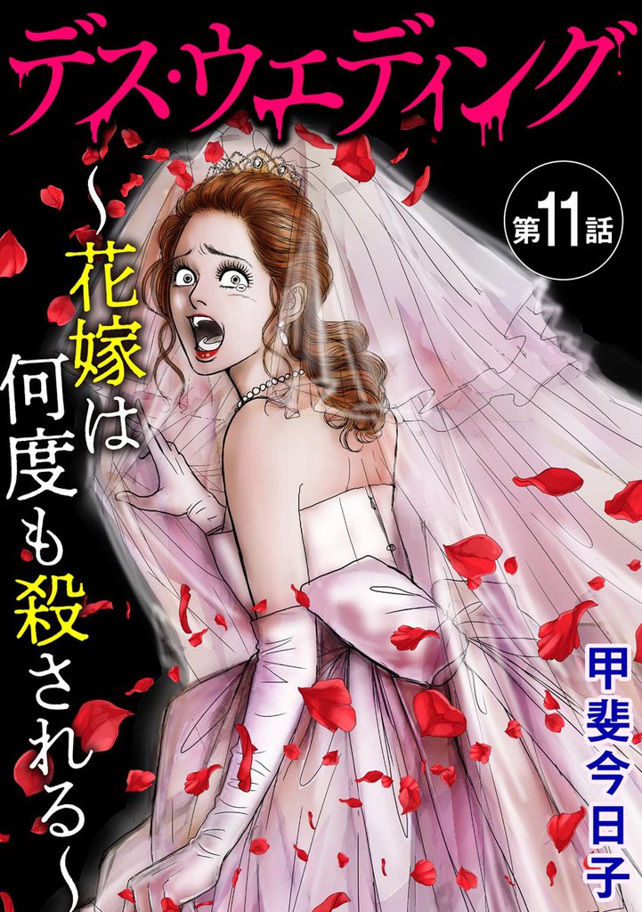デス・ウエディング ～花嫁は何度も殺される～（分冊版） 11 冊セット 全巻