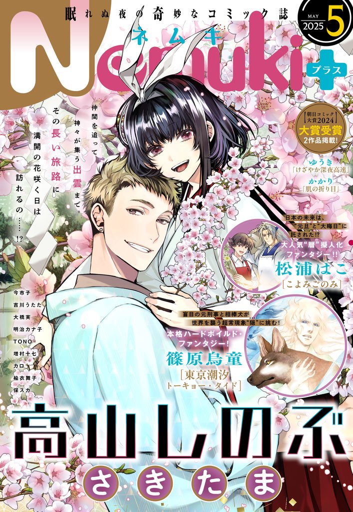 Nemuki+ (ネムキプラス) 2025年5月号 [雑誌]