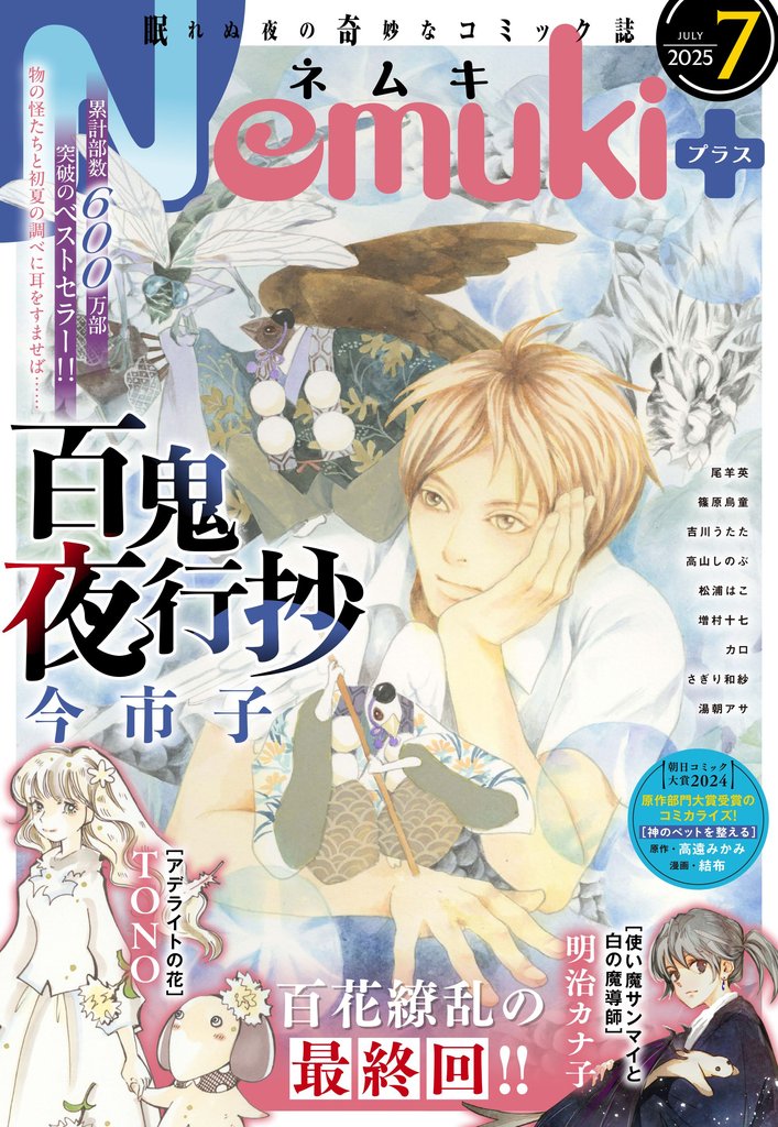 Nemuki+ (ネムキプラス) 2025年7月号 [雑誌]