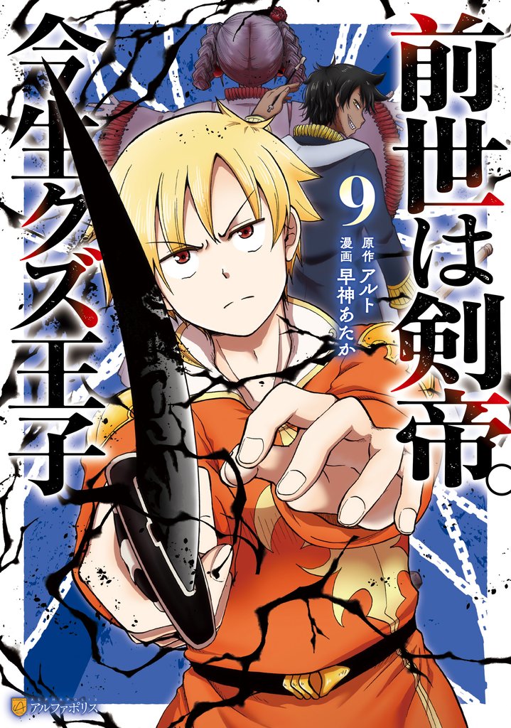 前世は剣帝。今生クズ王子９