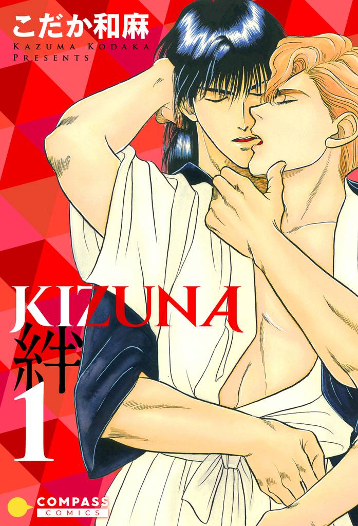 【カラー完全収録】KIZUNA‐絆‐（１）