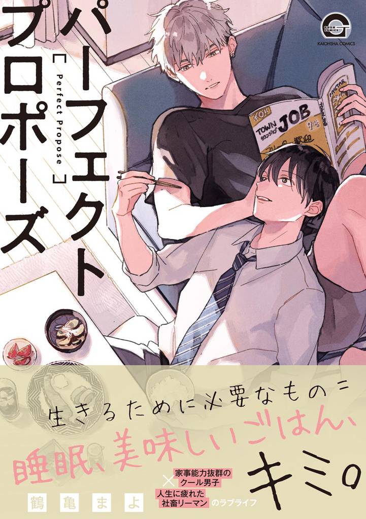パーフェクトプロポーズ