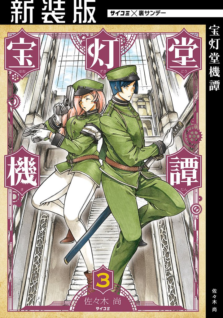 【新装版】宝灯堂機譚（３）
