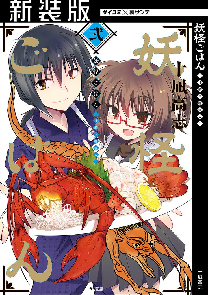 【新装版】妖怪ごはん ～神饌の料理人～（２）