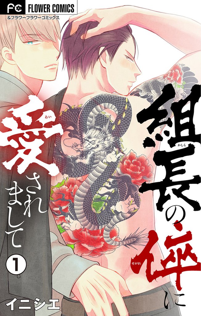 組長の倅に愛されまして【マイクロ】(1)