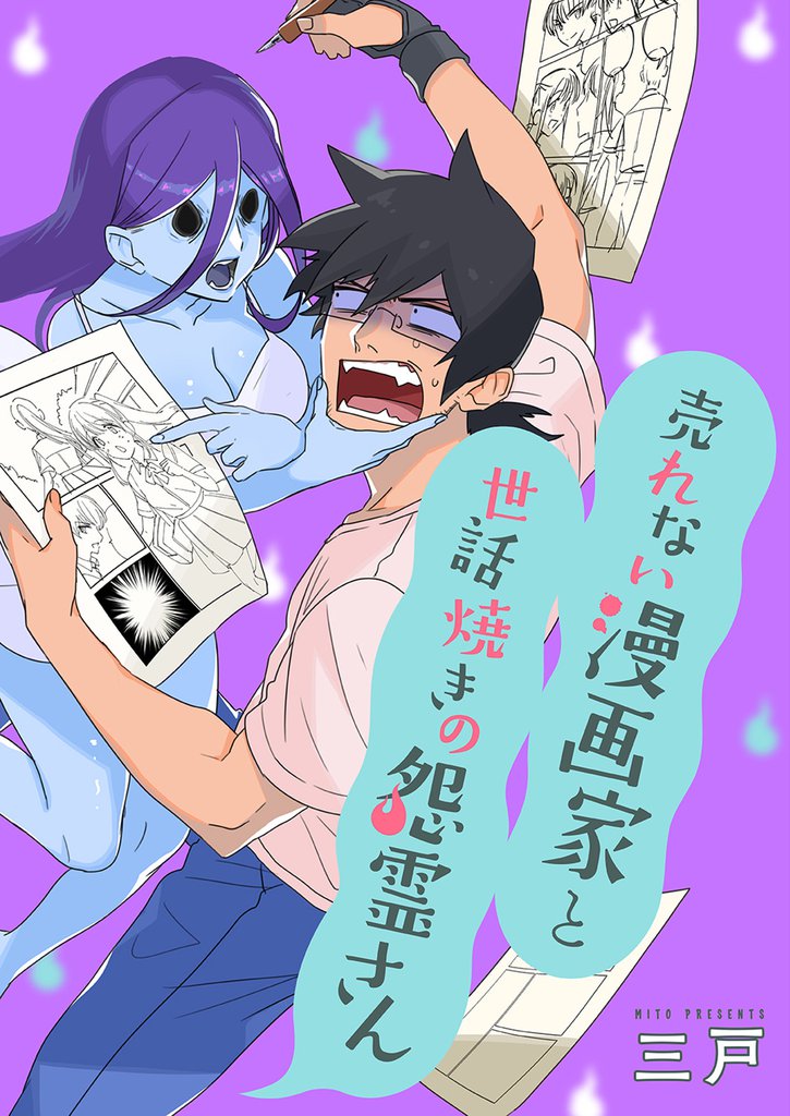 売れない漫画家と世話焼きの怨霊さん 【連載版】５