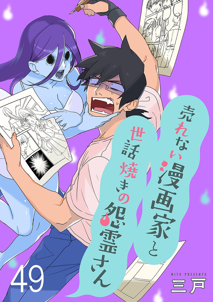 売れない漫画家と世話焼きの怨霊さん 【連載版】４９
