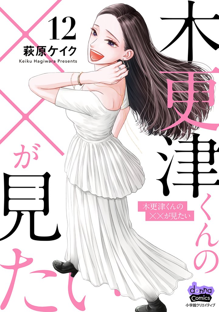 木更津くんの××が見たい12