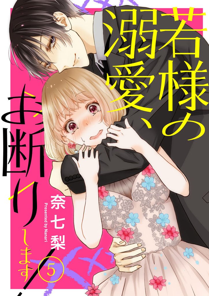 若様の溺愛、お断りします！ 5 冊セット 最新刊まで