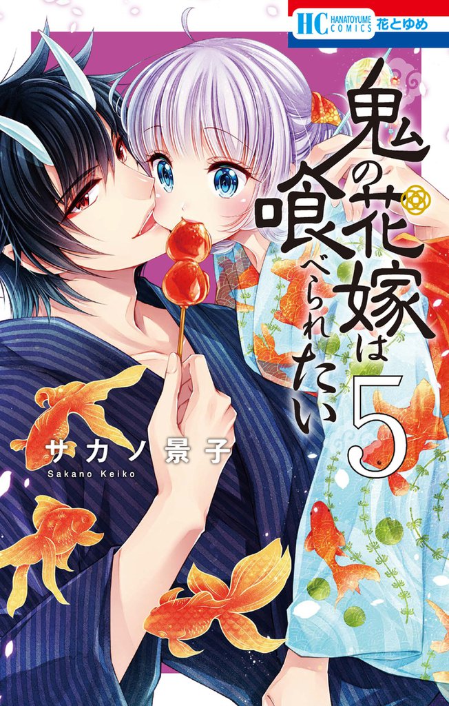 当選品♪鬼の花嫁は喰べられたい♪2種♪ 鬼の花嫁は喰べられたい【電子限定おまけ付き】 5巻 | 漫画全巻ドットコム