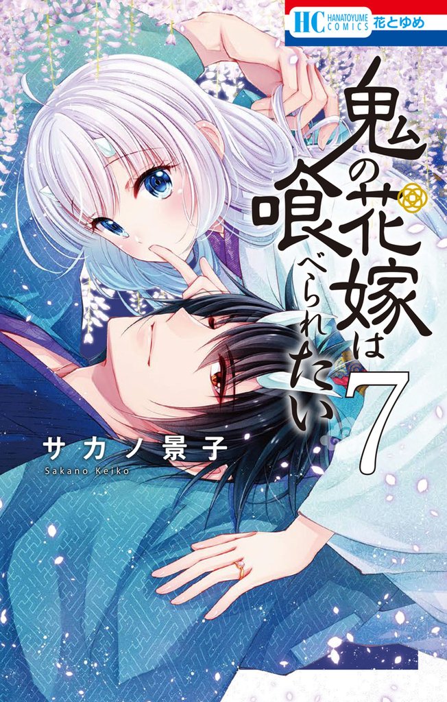 鬼の花嫁は喰べられたい【電子限定おまけ付き】　7巻