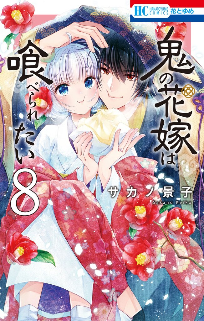 鬼の花嫁は喰べられたい【電子限定おまけ付き】　8巻