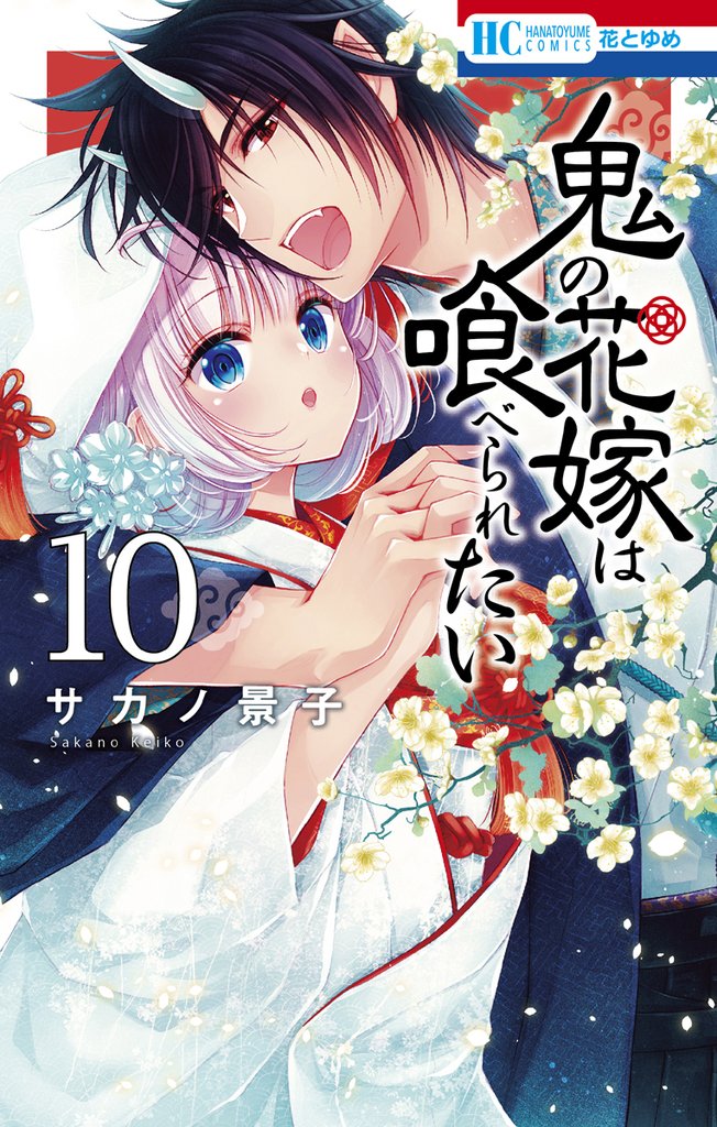 鬼の花嫁は喰べられたい【電子限定おまけ付き】　10巻