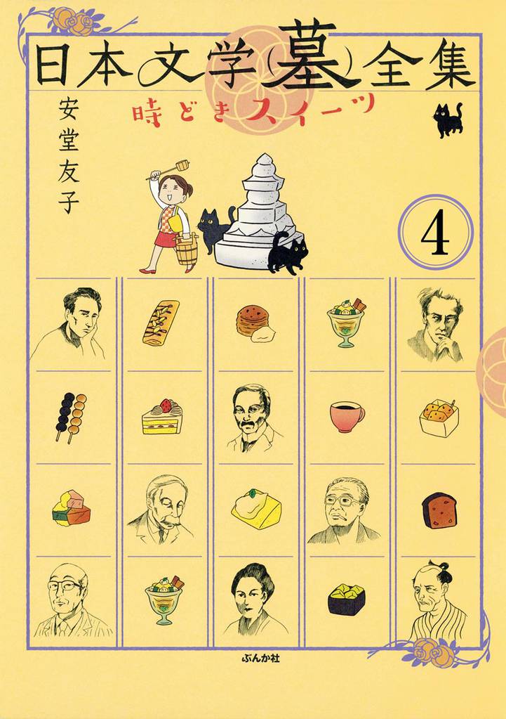 日本文学(墓)全集 時どきスイーツ（分冊版）　【第4話】