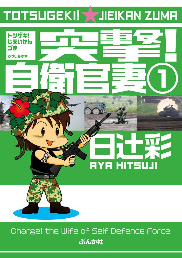 突撃！自衛官妻（分冊版）　【第1話】