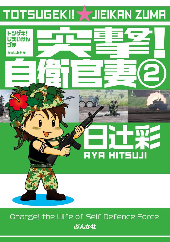 突撃！自衛官妻（分冊版）　【第2話】