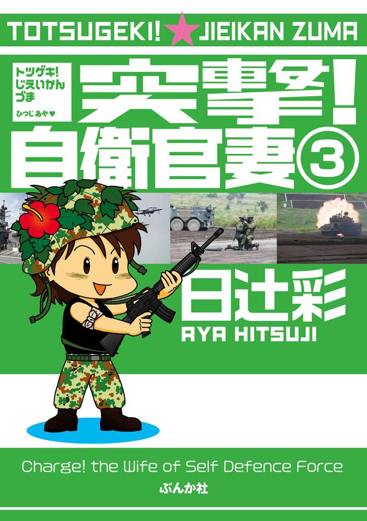 突撃！自衛官妻（分冊版）　【第3話】