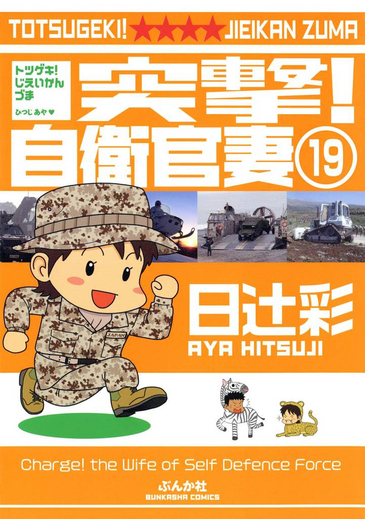 突撃！自衛官妻（分冊版）　【第19話】