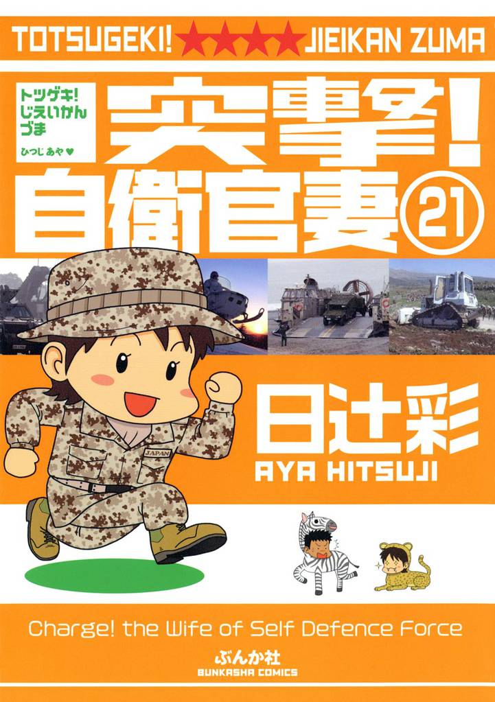 突撃！自衛官妻（分冊版）　【第21話】