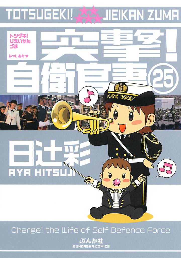 突撃！自衛官妻（分冊版）　【第25話】