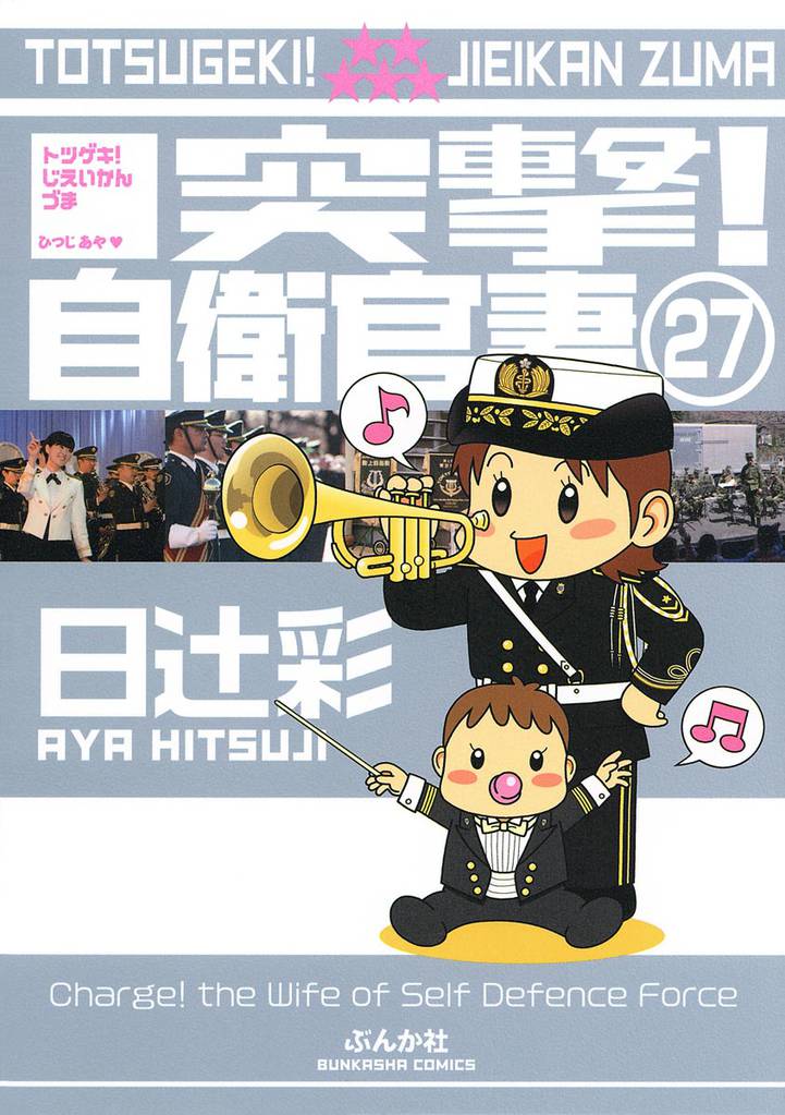 突撃！自衛官妻（分冊版）　【第27話】