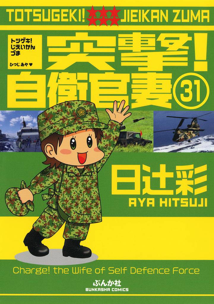 突撃！自衛官妻（分冊版）　【第31話】