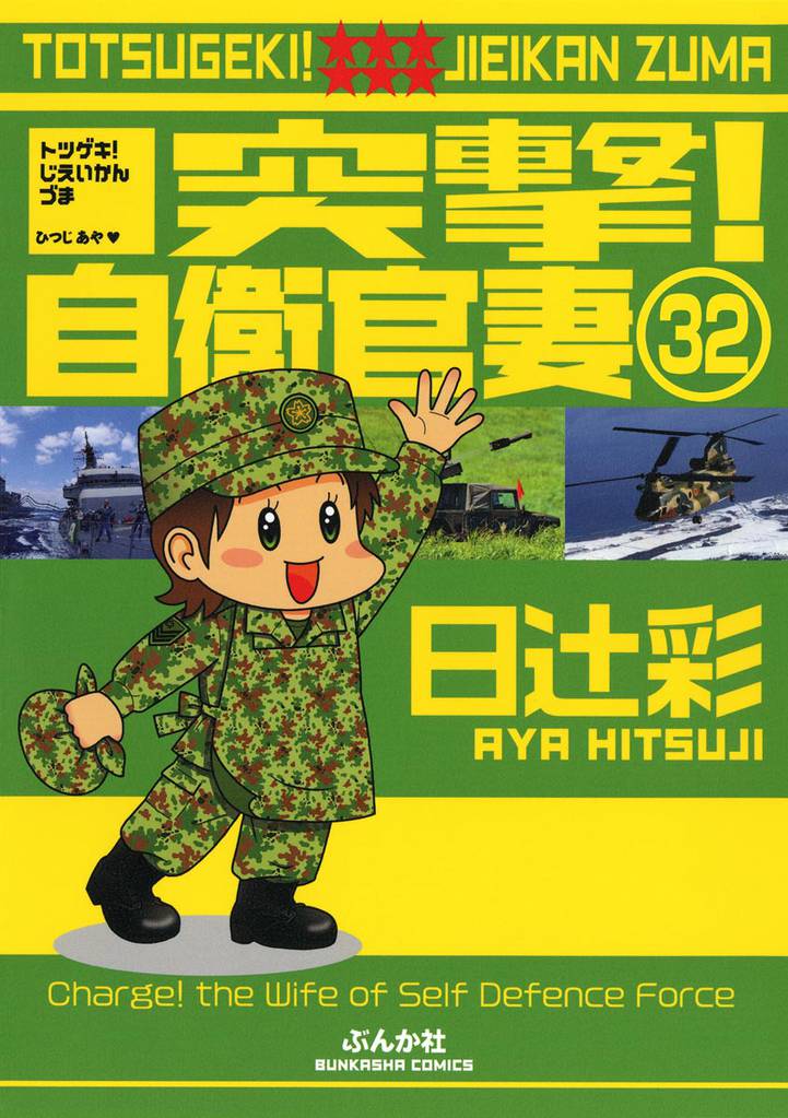 突撃！自衛官妻（分冊版）　【第32話】