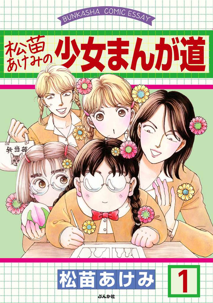 松苗あけみの少女まんが道（分冊版）　【第1話】