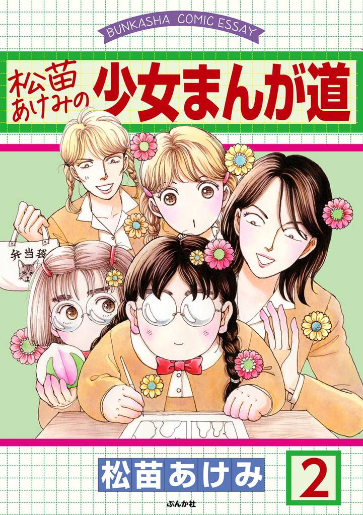 松苗あけみの少女まんが道（分冊版）　【第2話】