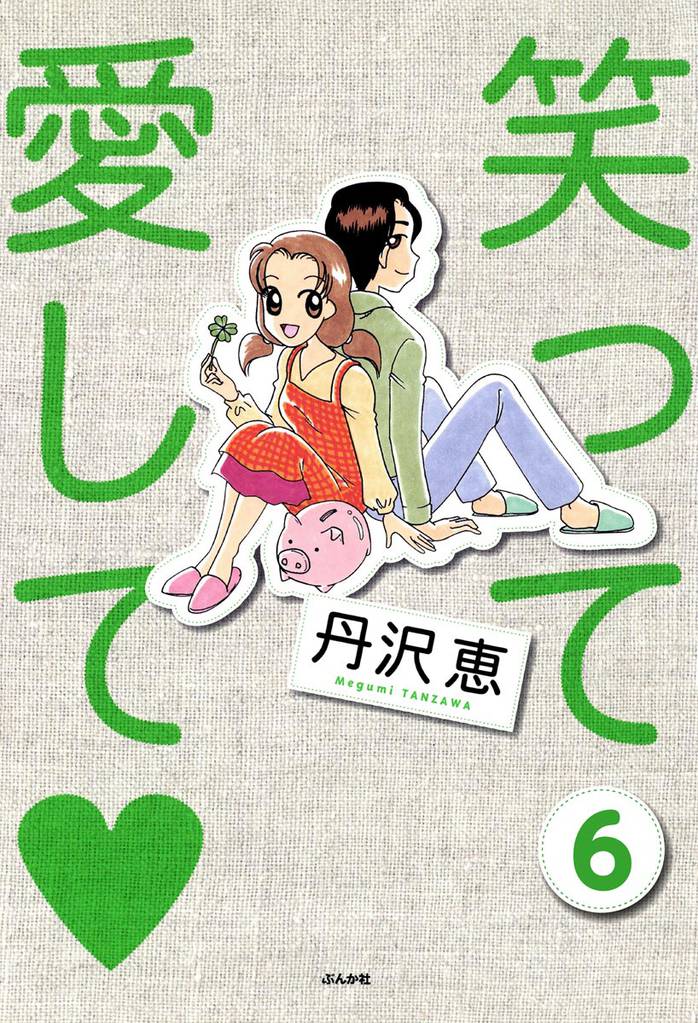 笑って愛して（分冊版） 6 冊セット 最新刊まで